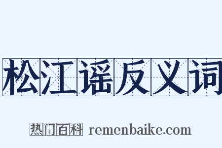 松江谣反义词是什么意思的图片